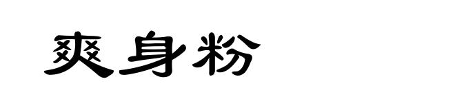 爽身粉