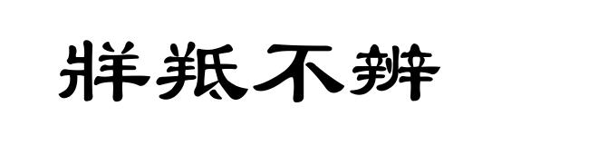 牂羝不辨