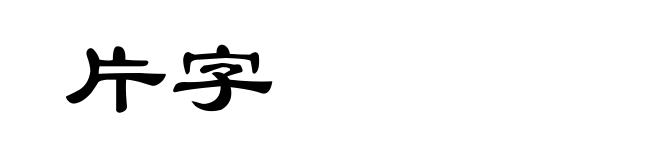 片字