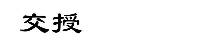 交授