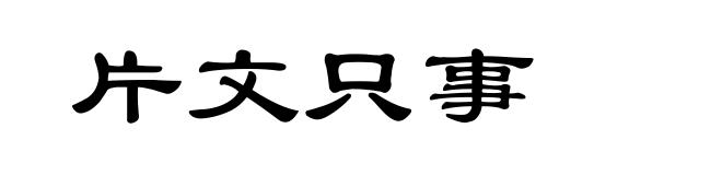 片文只事