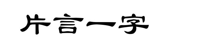 片言一字