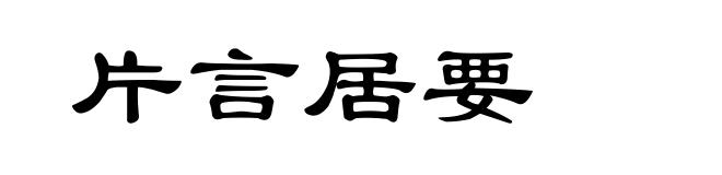 片言居要