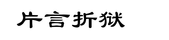 片言折狱