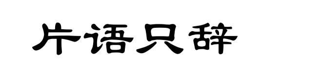 片语只辞