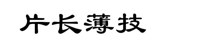 片长薄技
