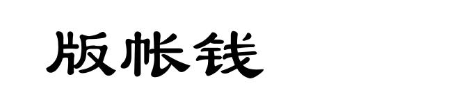 版帐钱