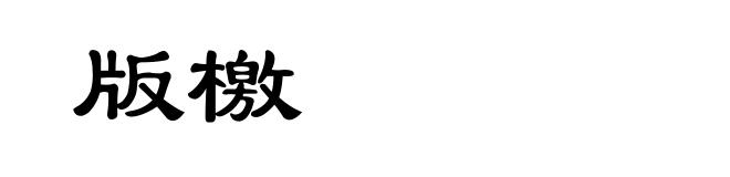 版檄