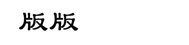 版版
