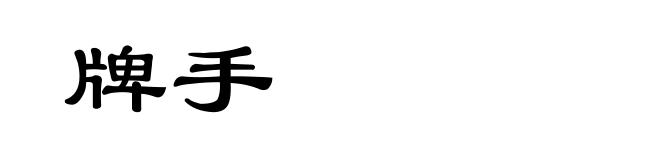 牌手