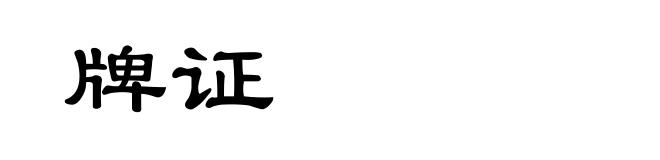 牌证