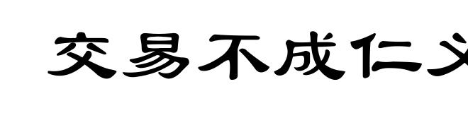 交易不成仁义在