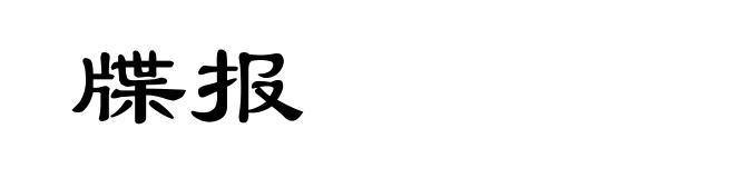 牒报