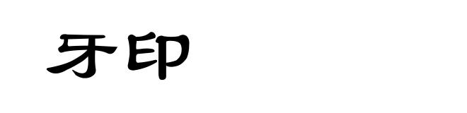 牙印