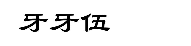 牙牙伍
