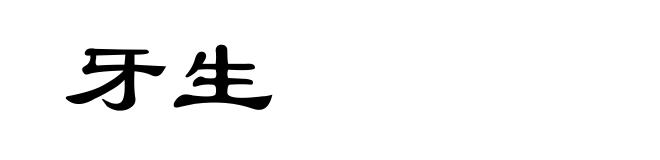 牙生