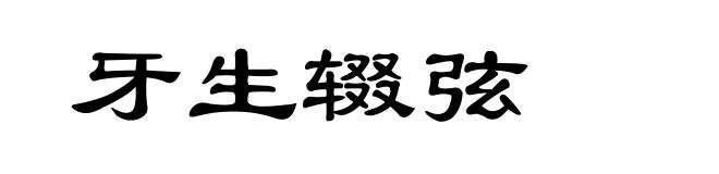 牙生辍弦