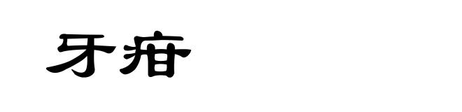 牙疳