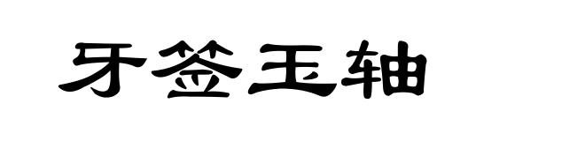 牙签玉轴