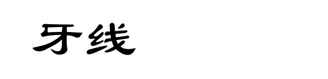 牙线