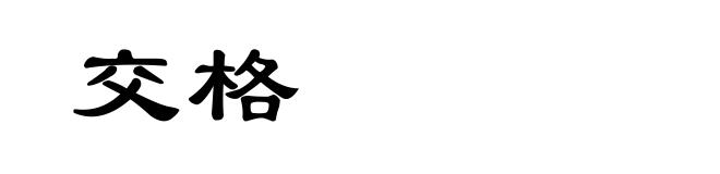交格