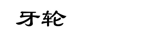 牙轮