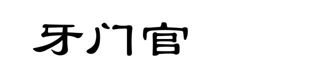 牙门官