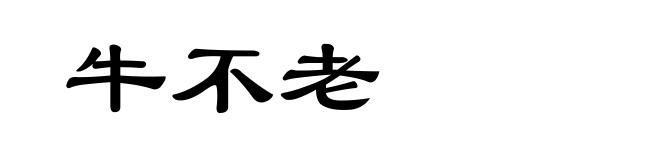 牛不老