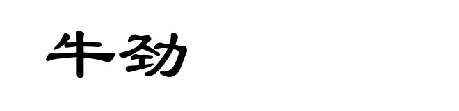 牛劲