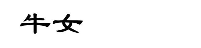 牛女