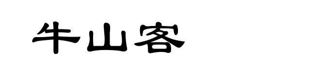 牛山客