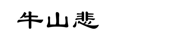 牛山悲