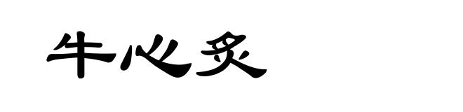 牛心炙