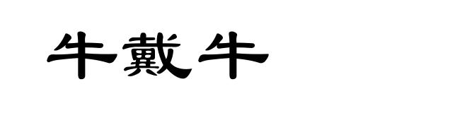 牛戴牛