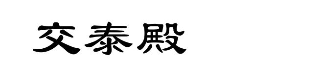 交泰殿