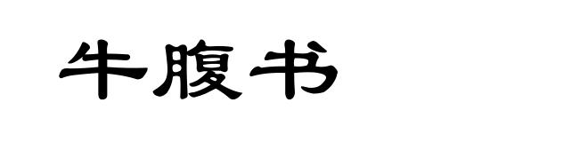 牛腹书