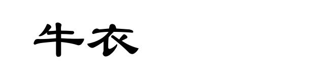 牛衣