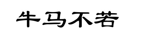 牛马不若