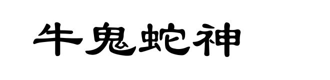 牛鬼蛇神