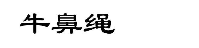 牛鼻绳
