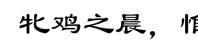 牝鸡之晨，惟家之索