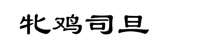 牝鸡司旦