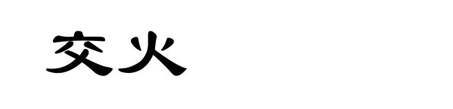 交火