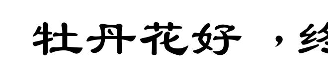 牡丹花好﹐终须緑叶扶持