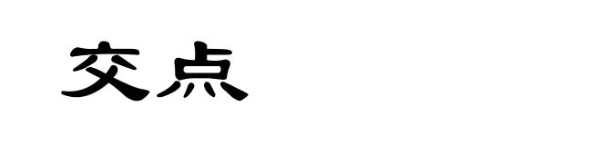 交点