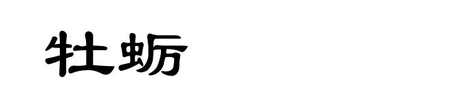 牡蛎