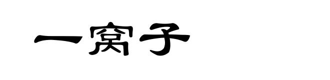 一窝子