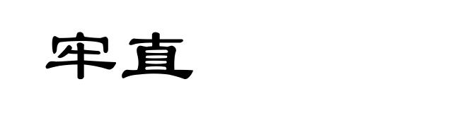 牢直