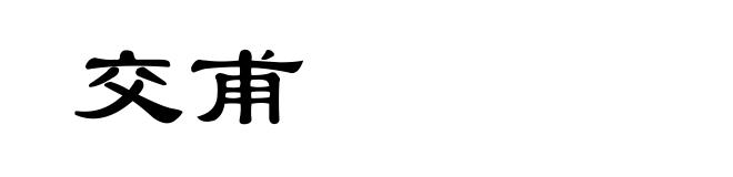 交甫