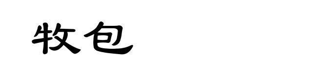 牧包